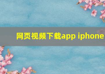 网页视频下载app iphone